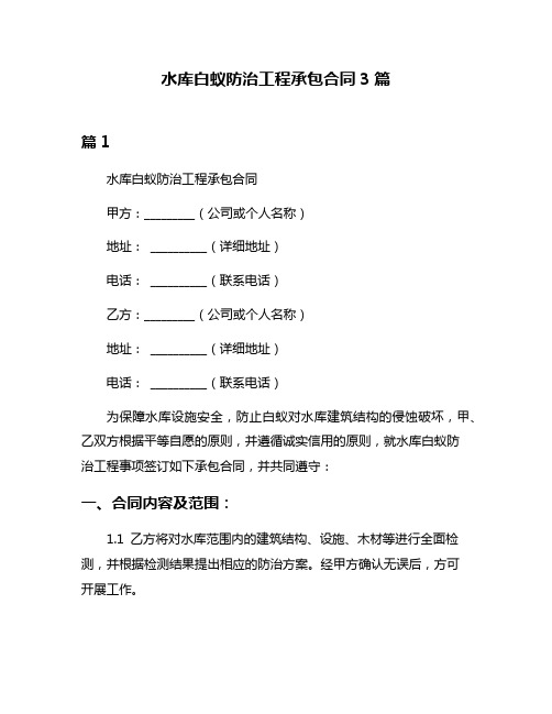 水库白蚁防治工程承包合同3篇