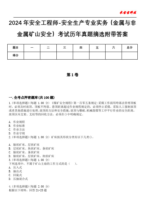 2024年安全工程师-安全生产专业实务(金属与非金属矿山安全)考试历年真题摘选附带答案