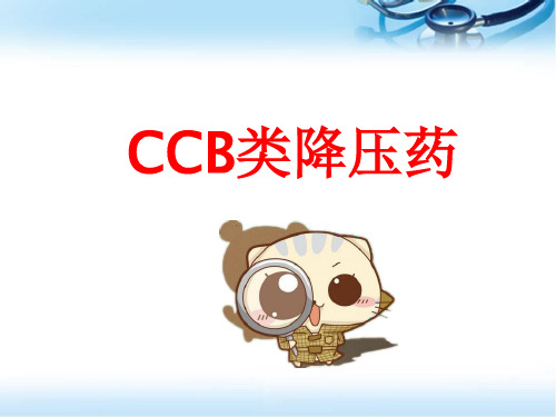 CCB类降压药医学PPT课件