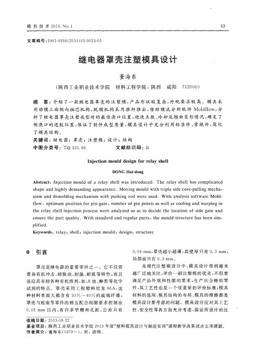 继电器罩壳注塑模具设计