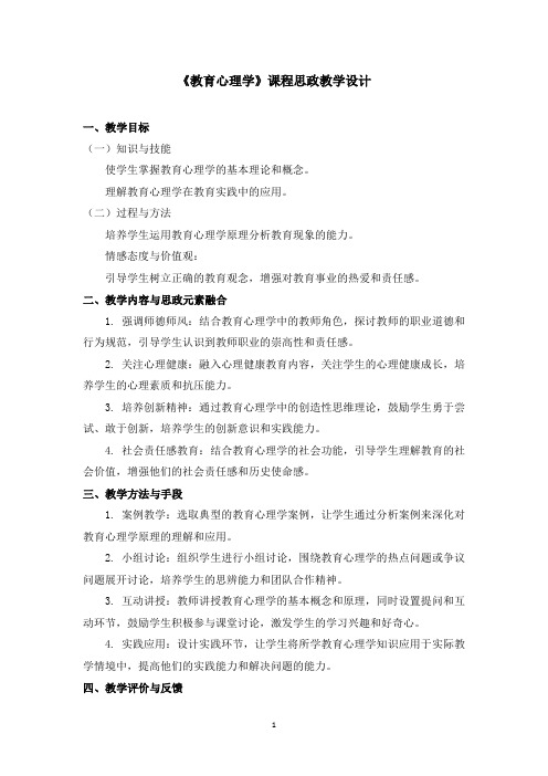 《教育心理学》课程思政教学设计