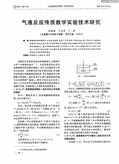 气液反应传质教学实验技术研究