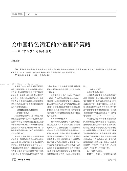 论中国特色词汇的外宣翻译策略——从“中国梦”的英译谈起