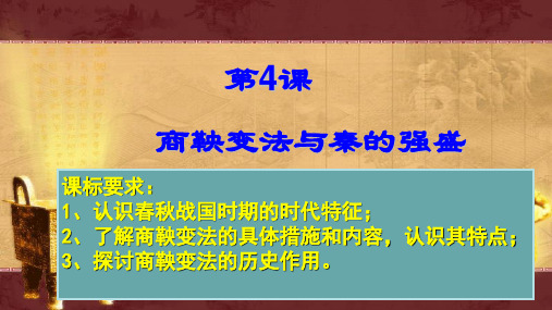 岳麓书社版高中历史选修一2.4《商鞅变法与秦的强盛》课件(35张)(共35张PPT)