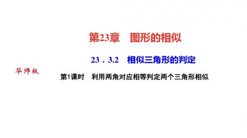 新华东师大版数学九上课件：23.3.2 相似三角形的判定第1课时 利用两角对应相等判定两个三角形相似