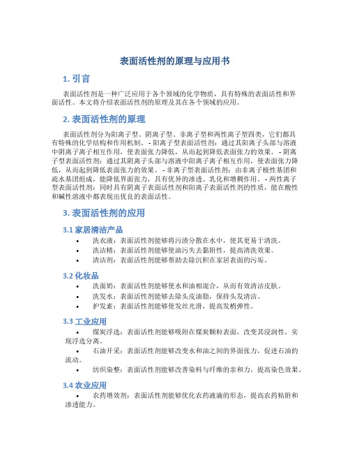 表面活性剂的原理与应用书