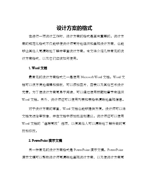 设计方案的格式