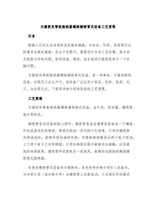 无菌级双管板换热器螺旋缠绕管式设备工艺原理