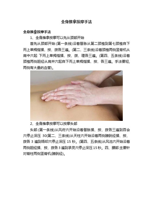 全身推拿按摩手法