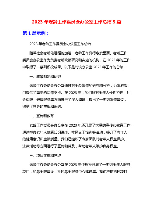 2023年老龄工作委员会办公室工作总结5篇