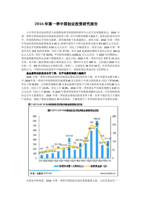 2016年第一季中国创业投资研究报告