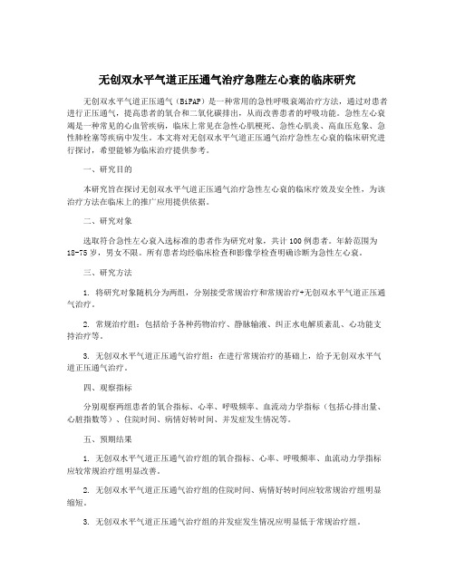 无创双水平气道正压通气治疗急陛左心衰的临床研究