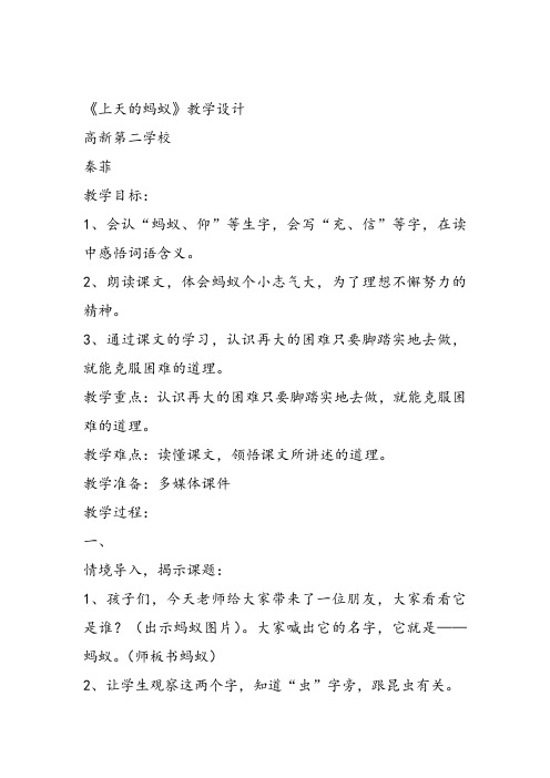 部编二年级上语文《①上天的蚂蚁》秦菲教案PPT课件 一等奖新名师优质课获奖教学设计北师大