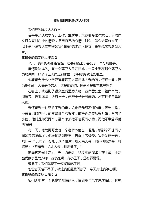 我们班的跑步达人作文