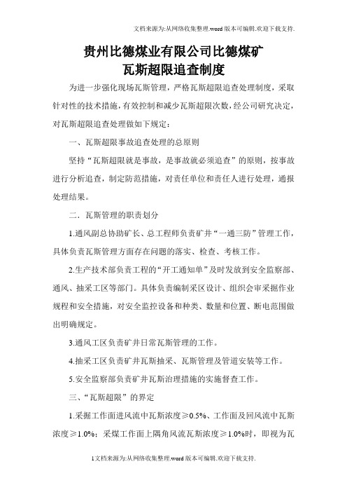 贵州比德煤业有限公司比德煤矿瓦斯超限追查制度