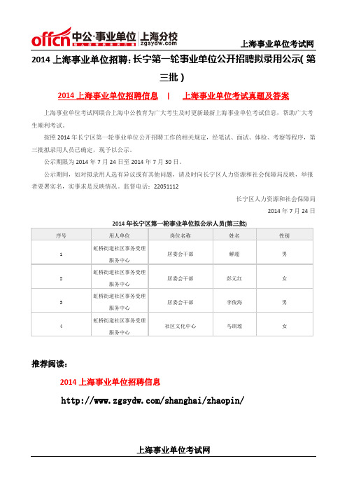 2014上海事业单位招聘：长宁第一轮事业单位公开招聘拟录用公示(第三批)