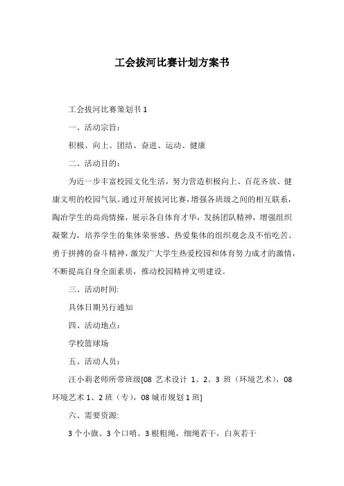 工会拔河比赛计划方案书