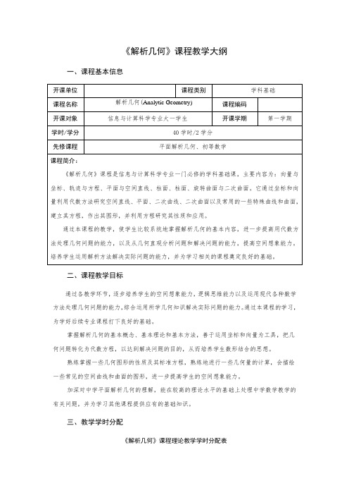 《解析几何》课程教学大纲