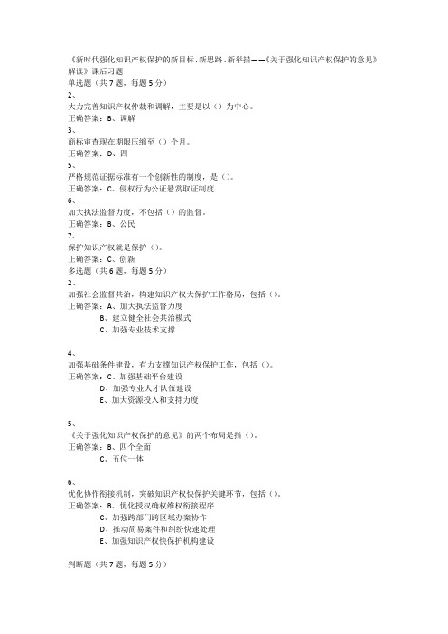 《新时代强化知识产权保护的新目标、新思路、新举措——《关于强化知识产权保护的意见》解读》课后习题