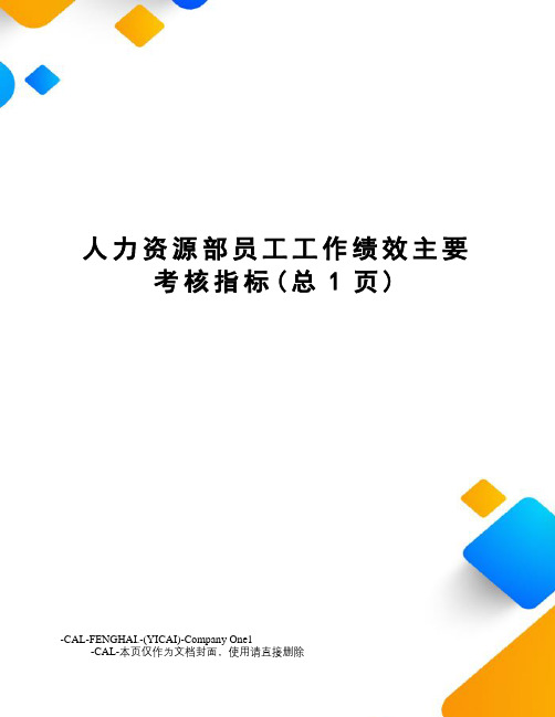 人力资源部员工工作绩效主要考核指标