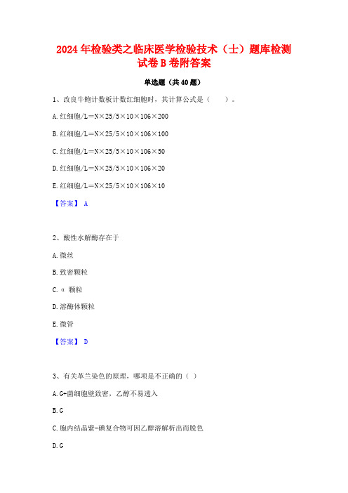 2024年检验类之临床医学检验技术(士)题库检测试卷B卷附答案