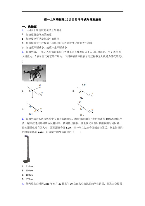 高一上学期物理10月月月考考试附答案解析