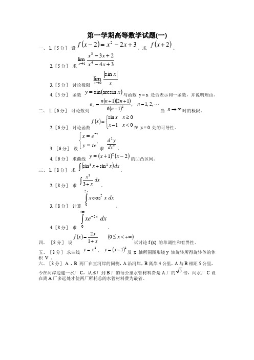 川大-第一学期高等数学试题与答案