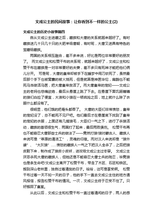 文成公主的民间故事：让你看到不一样的公主（2）