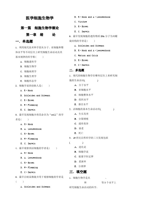 《医学细胞生物学》题库