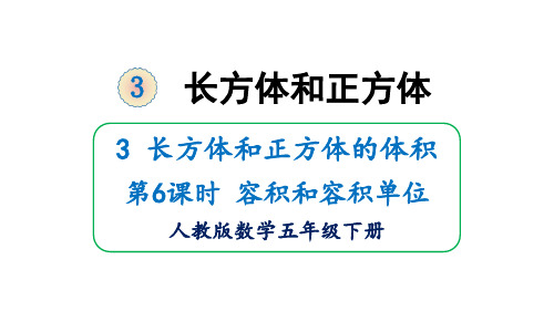 五年级下册数学_3长方体和正方体3长方体和正方体的体积容积和容积单位人教版(21张)精品课件