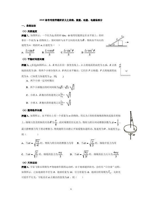 2019届高三物理押题曲线运动、能量、动量、电磁场部分学案