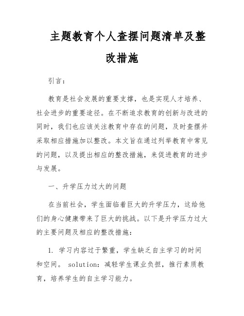 主题教育个人查摆问题清单及整改措施