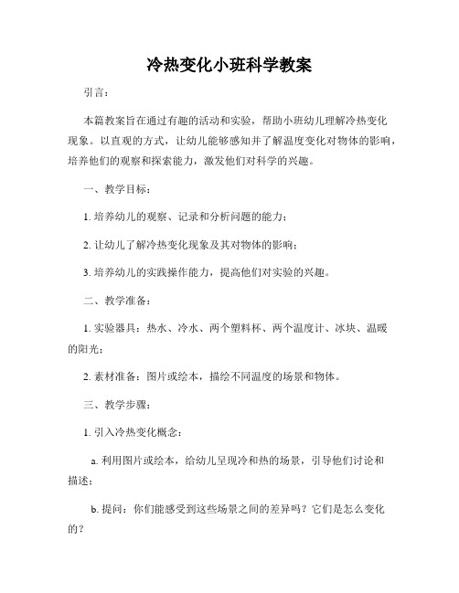 冷热变化小班科学教案