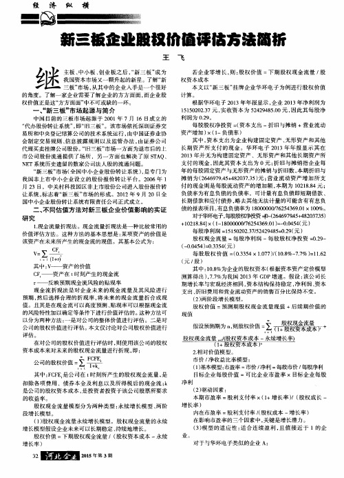 新三板企业股权价值评估方法简析