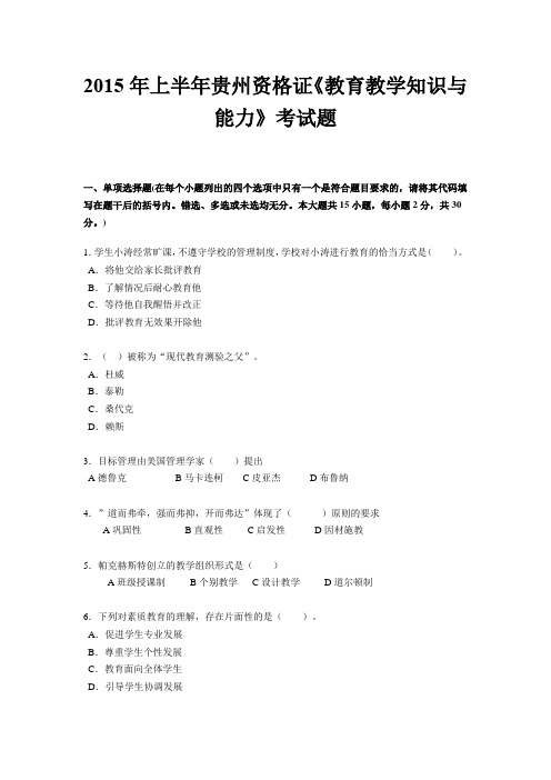 2015年上半年贵州资格证《教育教学知识与能力》考试题