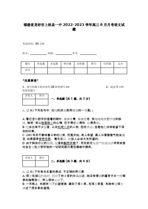 福建省龙岩市上杭县一中2022-2023学年高三8月月考语文试题  4226 68