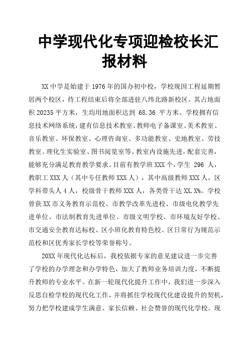 中学现代化专项迎检校长汇报材料