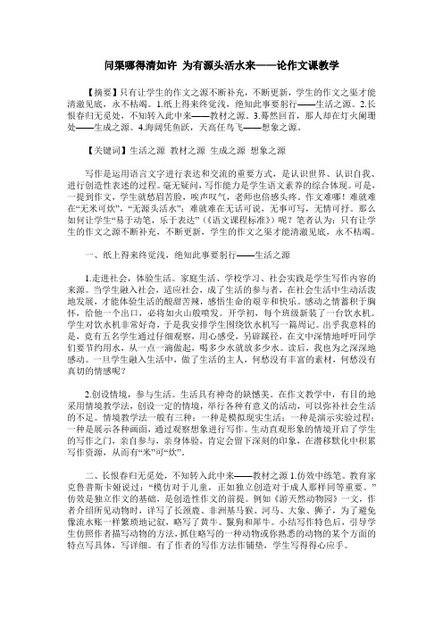 问渠哪得清如许 为有源头活水来——论作文课教学