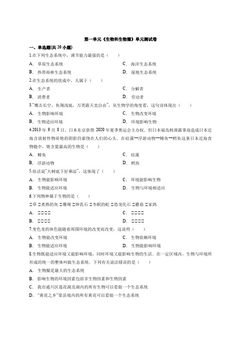 2019-2020学年人教版生物七年级上册第一单元《生物和生物圈》单元测试卷(带解析)