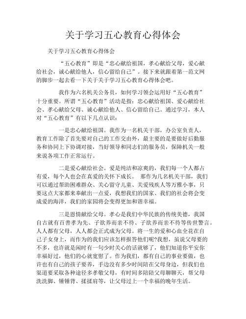 关于学习五心教育心得体会