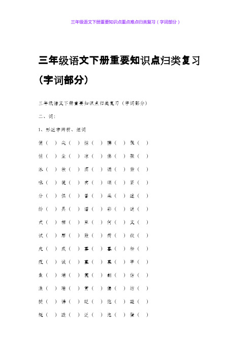 三年级语文下册重要知识点重点难点归类复习(字词部分)