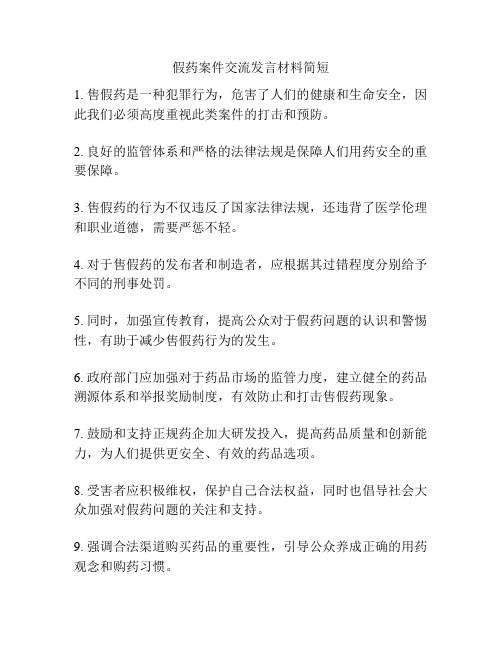 假药案件交流发言材料简短