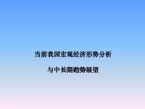 当前我国宏观经济形势分析与中长期趋势展望(ppt196张)