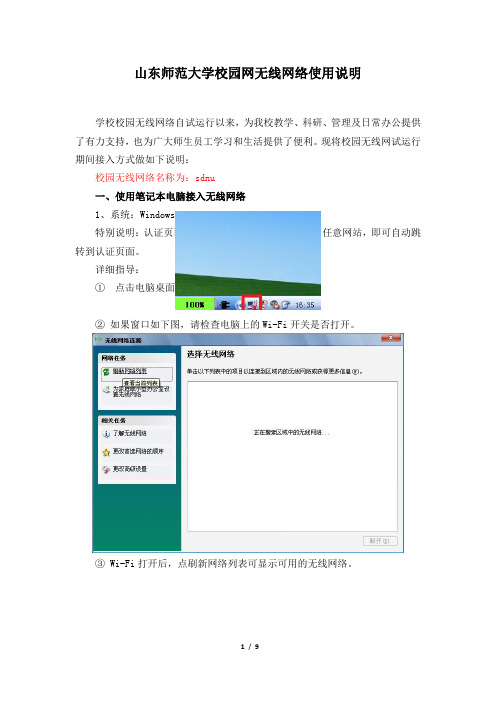 山东师范大学校园网无线网络使用说明