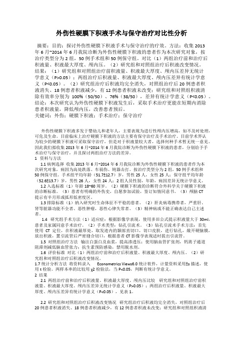 外伤性硬膜下积液手术与保守治疗对比性分析