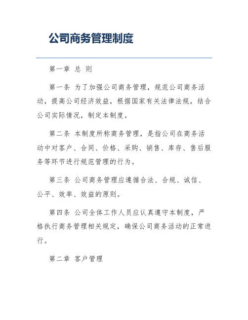 公司商务管理制度