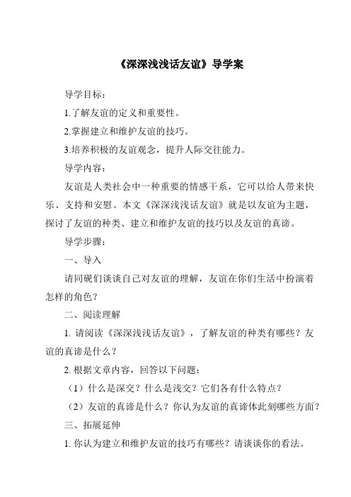 《深深浅浅话友谊核心素养目标教学设计、教材分析与教学反思-2023-2024学年初中道德与法治统编版