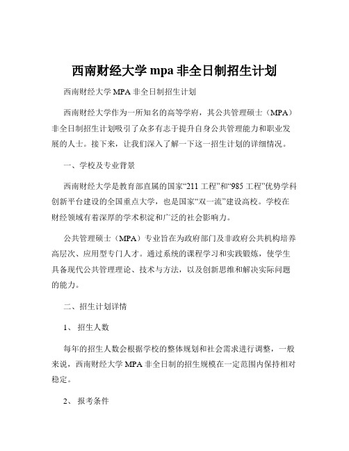 西南财经大学mpa非全日制招生计划