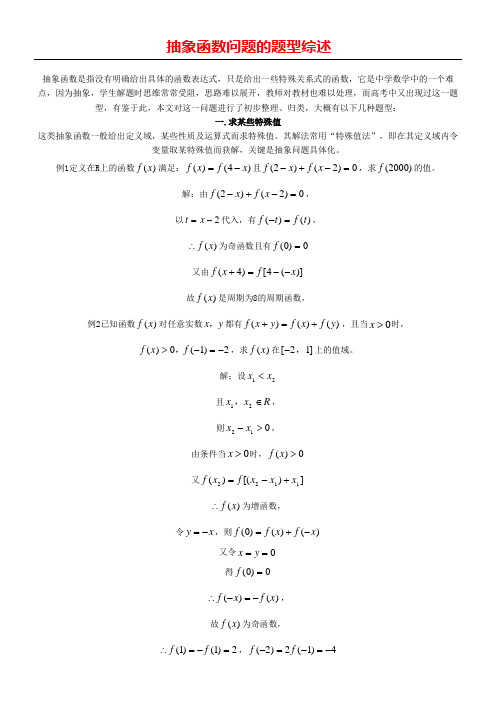 高考数学总复习抽象函数问题的题型综述