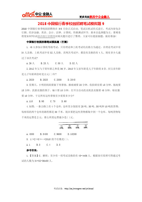 2018中国银行春季校园招聘笔试模拟题9